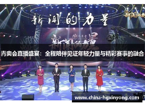 青奥会直播盛宴：全程陪伴见证年轻力量与精彩赛事的融合