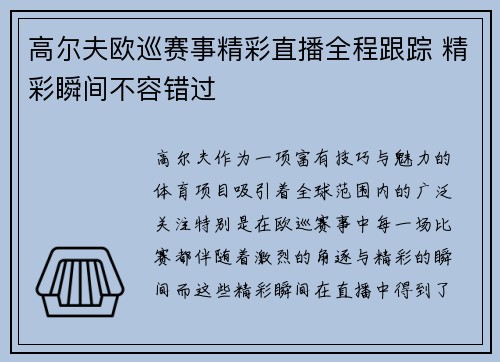 高尔夫欧巡赛事精彩直播全程跟踪 精彩瞬间不容错过