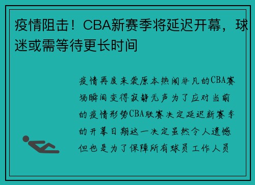 疫情阻击！CBA新赛季将延迟开幕，球迷或需等待更长时间