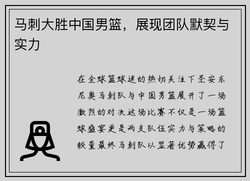马刺大胜中国男篮，展现团队默契与实力