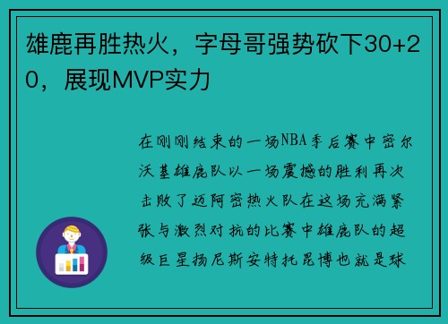 雄鹿再胜热火，字母哥强势砍下30+20，展现MVP实力