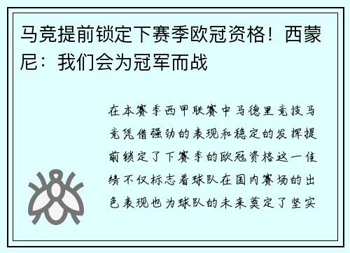 马竞提前锁定下赛季欧冠资格！西蒙尼：我们会为冠军而战