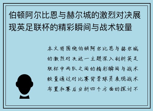 伯顿阿尔比恩与赫尔城的激烈对决展现英足联杯的精彩瞬间与战术较量