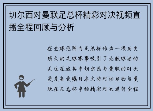 切尔西对曼联足总杯精彩对决视频直播全程回顾与分析