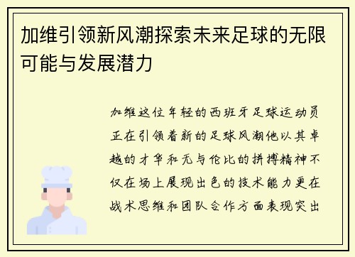 加维引领新风潮探索未来足球的无限可能与发展潜力
