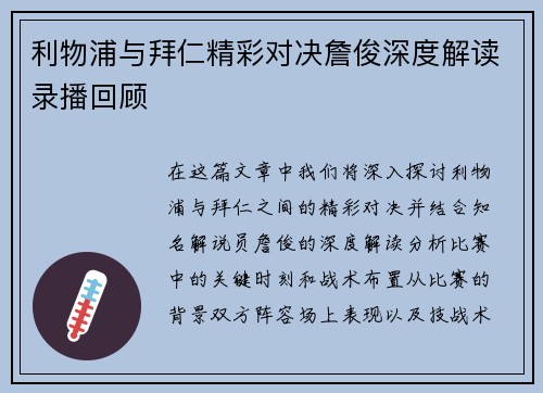 利物浦与拜仁精彩对决詹俊深度解读录播回顾