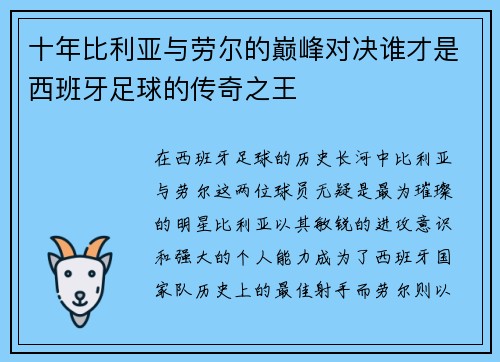 十年比利亚与劳尔的巅峰对决谁才是西班牙足球的传奇之王