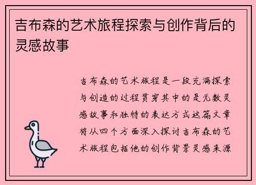 吉布森的艺术旅程探索与创作背后的灵感故事