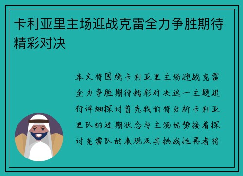卡利亚里主场迎战克雷全力争胜期待精彩对决