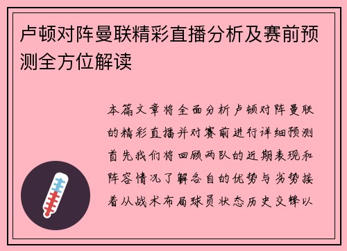 卢顿对阵曼联精彩直播分析及赛前预测全方位解读
