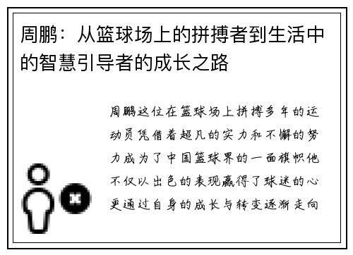 周鹏：从篮球场上的拼搏者到生活中的智慧引导者的成长之路