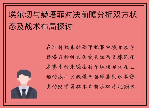 埃尔切与赫塔菲对决前瞻分析双方状态及战术布局探讨