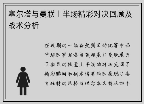 塞尔塔与曼联上半场精彩对决回顾及战术分析