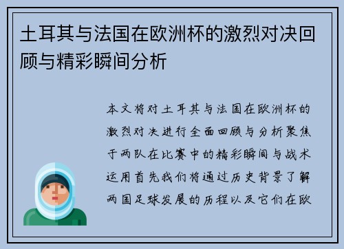 土耳其与法国在欧洲杯的激烈对决回顾与精彩瞬间分析