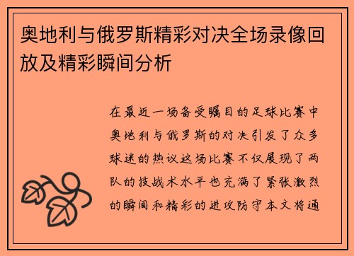 奥地利与俄罗斯精彩对决全场录像回放及精彩瞬间分析