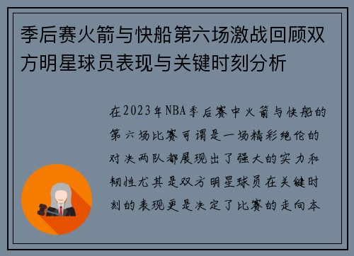 季后赛火箭与快船第六场激战回顾双方明星球员表现与关键时刻分析