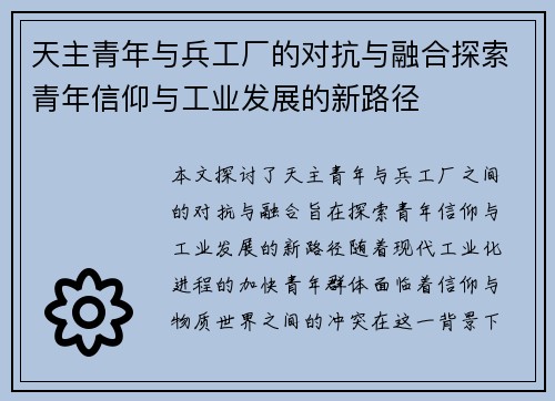 天主青年与兵工厂的对抗与融合探索青年信仰与工业发展的新路径