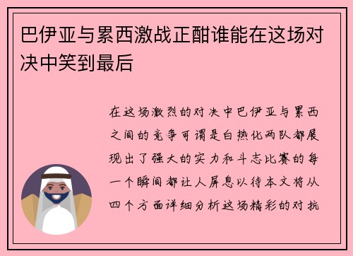 巴伊亚与累西激战正酣谁能在这场对决中笑到最后
