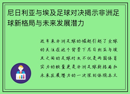 尼日利亚与埃及足球对决揭示非洲足球新格局与未来发展潜力