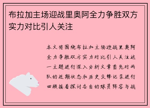 布拉加主场迎战里奥阿全力争胜双方实力对比引人关注